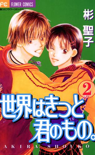 世界はきっと君のもの 2 冊セット 全巻