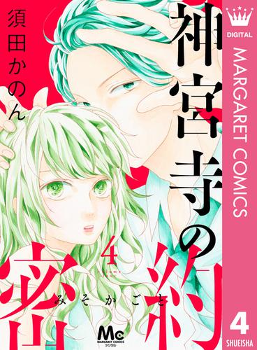 神宮寺の密約 4 冊セット 全巻