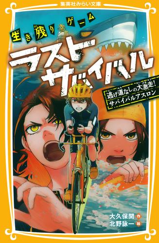 サバイバルサバイバル 19冊 - ノンフィクション/教養