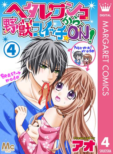 ヘタレワンコから、野獣スイッチ☆ON！ 4