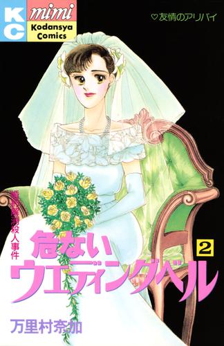 危ないウエディングベル 2 冊セット 全巻