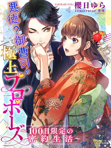 悪徳（？）御曹司の極上プロポーズ～100日限定の密約生活～