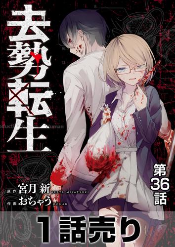 ［1話売り］去勢転生 第36話