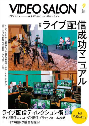 ビデオ SALON (サロン) 2021年 9月号