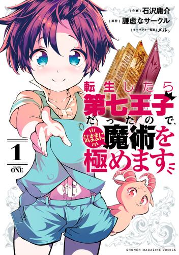 電子版 転生したら第七王子だったので 気ままに魔術を極めます １ 石沢庸介 謙虚なサークル メル 漫画全巻ドットコム