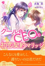 クールなCEOと初恋契約マリッジ【５】