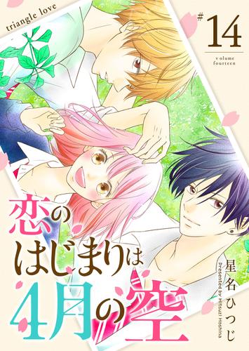 恋のはじまりは4月の空【単話版】 14 冊セット 全巻