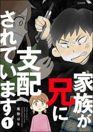 家族が兄に支配されています（分冊版）　【第1話】