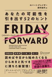 FRIDAY FORWARD フライデー・フォワード あなたの可能性を引き出す52のヒント