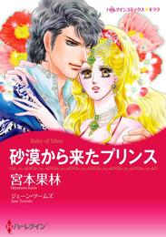 砂漠から来たプリンス【分冊】 1巻