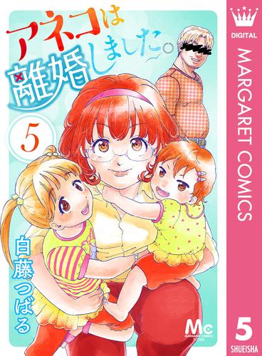 アネコは離婚しました。 5 冊セット 最新刊まで | 漫画全巻ドットコム