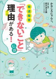 発達障害　「できないこと」には理由がある！