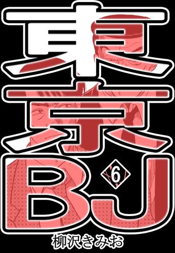 東京BJ 6 冊セット 全巻