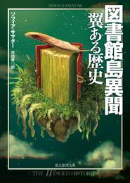 図書館島異聞　翼ある歴史