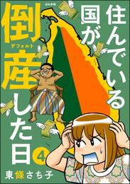 住んでいる国が倒産した日（分冊版）　【第4話】