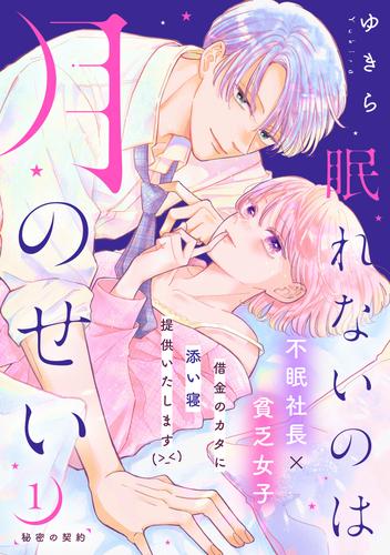 眠れないのは月のせい［ｃｏｍｉｃ　ｔｉｎｔ］　分冊版（１）