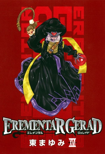 EREMENTAR GERAD エレメンタル ジェレイド (1-18巻 全巻) | 漫画全巻