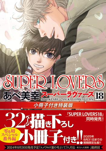 SUPER LOVERS(18) 小冊子付き特装版