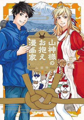 山神様のお抱え漫画家 (1-2巻 最新刊)