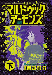 マルドゥック・デーモンズ(1-2巻 全巻)