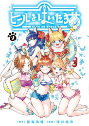 ヒールをはいた猫 (1-2巻 最新刊)