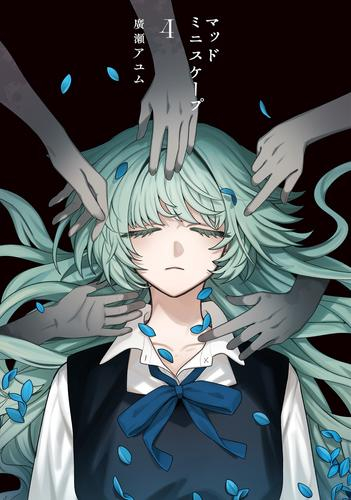 マッドミニスケープ (1-4巻 全巻)