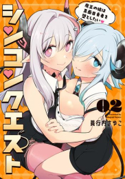 シンコンクエスト 魔王の娘は真面目勇者を堕としたい (1-2巻 最新刊)