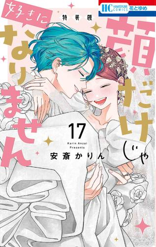 顔だけじゃ好きになりません(17) ときめき供給無限大 後日談付き小冊子付き特装版