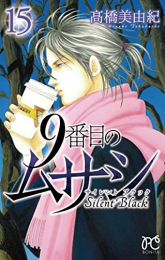 9番目のムサシ サイレントブラック (1-15巻 全巻)