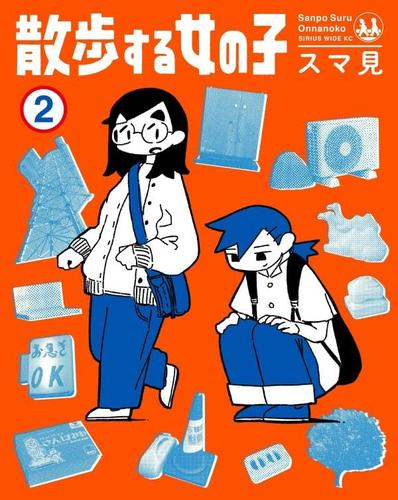 散歩する女の子 (1-2巻 最新刊)