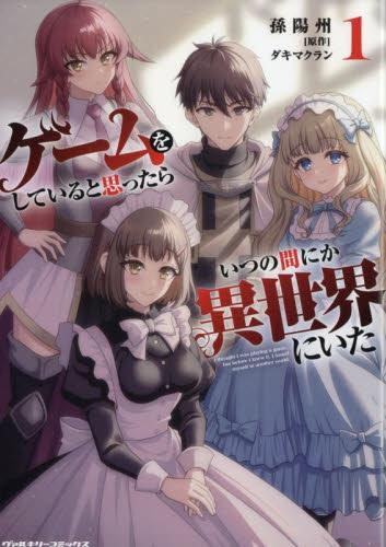 ゲームをしていると思ったらいつの間にか異世界にいた (1巻 最新刊)