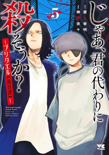 じゃあ、君の代わりに殺そうか? 〜プリクエル【前日譚】〜 (1-4巻 最新刊)