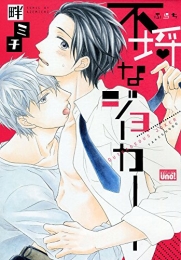 不埒なジョーカー (1巻 全巻)