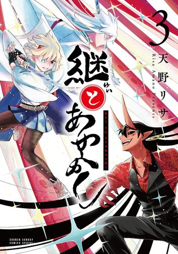 継とあやかし (1-3巻 全巻)