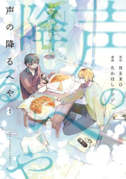 声の降るへや (1巻 最新刊)