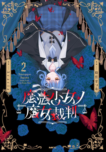 魔法少女ノ魔女裁判 (1-2巻 最新刊)