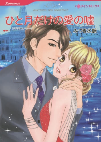 ひと月だけの愛の嘘 (1巻 全巻)