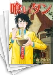 [中古]喰いタン (1-16巻 全巻)