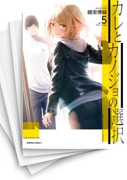 [中古]カレとカノジョの選択 (1-5巻 全巻)