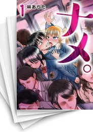 [中古]ナメ。 (1-6巻)