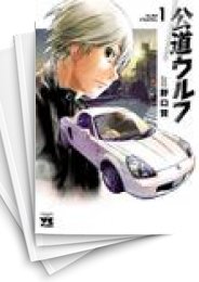 [中古]公道ウルフ (1-20巻)