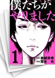 [中古]僕たちがやりました (1-9巻 全巻)