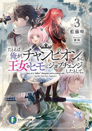 [ライトノベル]たとえば俺が、チャンピオンから王女のヒモにジョブチェンジしたとして。 (全3冊)