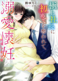 [ライトノベル]極上社長に初めてを奪われて、溺愛懐妊いたしました (全1冊)