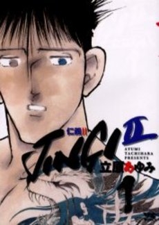 JINGI II (1巻 全巻) | 漫画全巻ドットコム