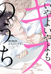 いやよいやよもキスのうち (1巻 最新刊)