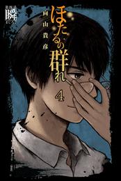 ほたるの群れ 4 冊セット 最新刊まで