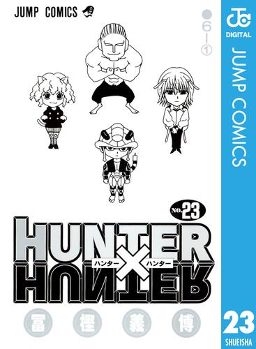 HUNTER×HUNTER モノクロ版 23