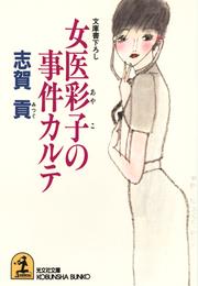 女医彩子の事件カルテ