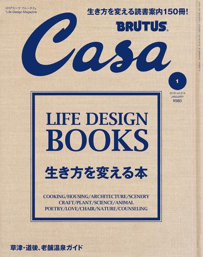 Casa BRUTUS(カーサ ブルータス) 2018年 1月号 [生き方を変える本]